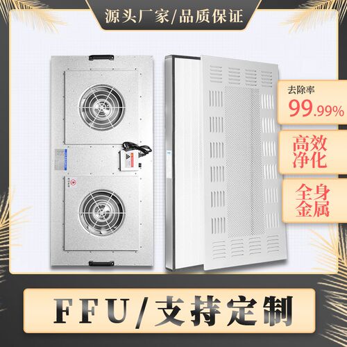ffu工业空气j净化器除静电风机净化单元迷你百级防爆不锈钢高效