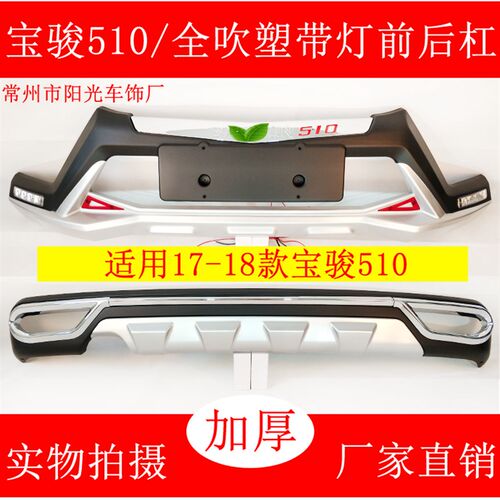 适用于宝骏310W510 530 56B0730改装保险杠装饰防撞前后护杠大包