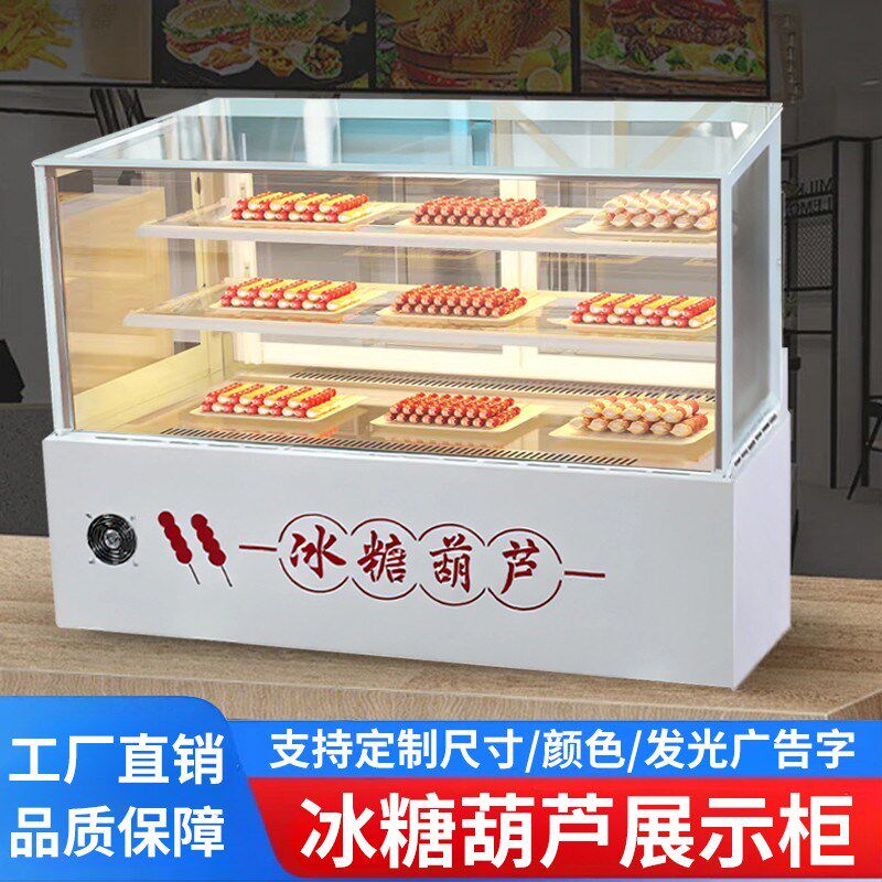 冰糖葫芦展示柜网红小串蛋糕水果捞糖葫芦商用风冷无霜摆摊展示柜
