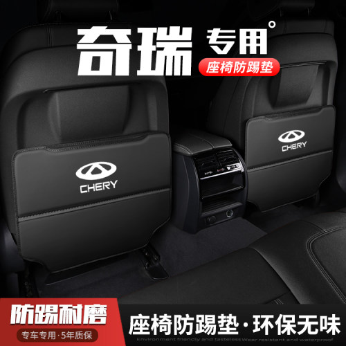适用奇瑞瑞虎8/7/5X/3Xv汽车座椅防踢垫PLUS车内饰后排靠背防护垫