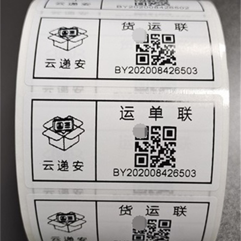 物流运单联流水号云递安国际快递二维码标签贴纸制作不干胶序列号