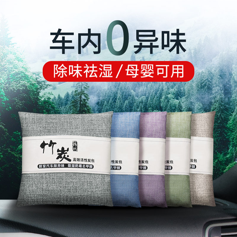 竹炭包汽车用新车除m甲醛异味专用碳车内吸去除味车载活性炭