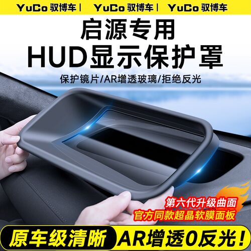 专用长安启源A07 E07 Q07抬头显示HUD保护罩仪S表台防尘盖改装配