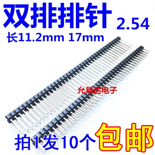 双排针 2*40P 间距2.54mym 双排直针 长11.2mm/17mm 铜