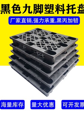 黑色九脚塑料叉车托盘卡板胶卡板货物栈板N垫仓板地脚防潮板垫板
