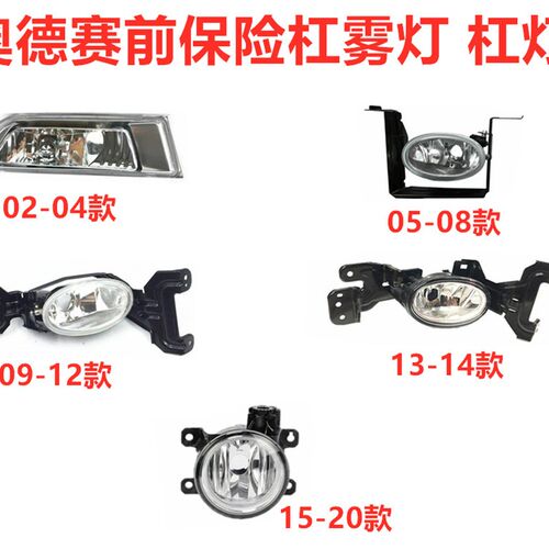 适用02-04 05-08 09-14 15-19款奥德赛前P保险杠雾灯前杠灯前雾灯