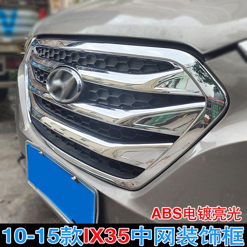 适用现代IX35前杠通风口装饰10-16年款中网框改装机X盖饰条配件贴