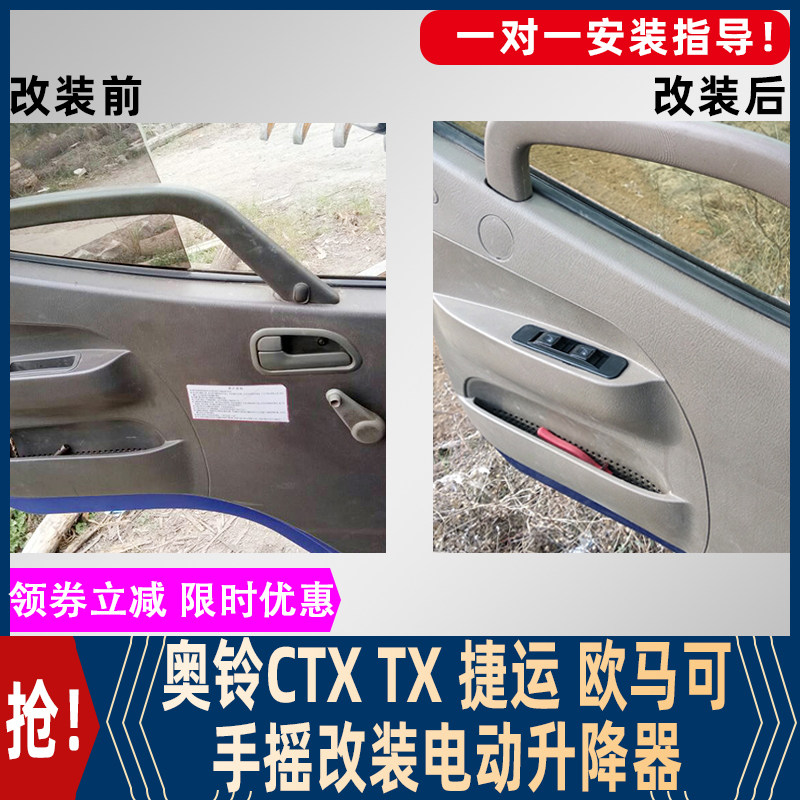 适用于福田奥铃CTXn捷运TX手摇改装电动玻璃升降器欧马可3电动车