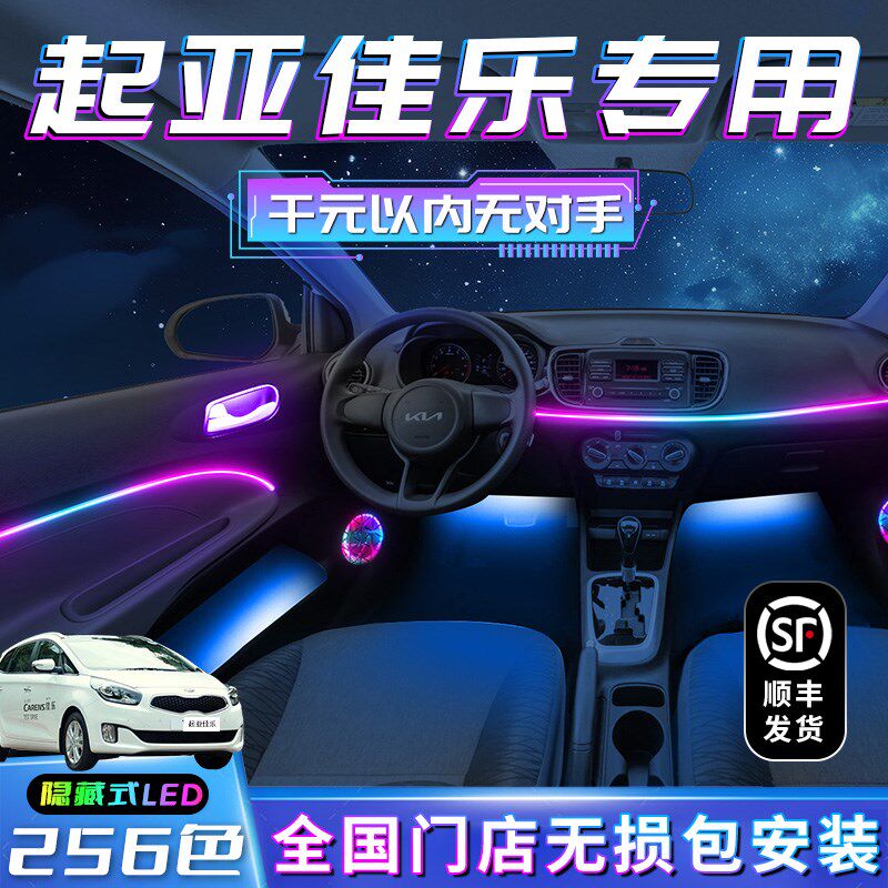 KIA佳乐气氛灯改装p件车内装饰内饰汽车用品配件气氛迎宾用品专用