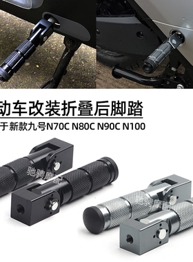 适用新款九号电动车Nk70C/N80C/脚蹬N90C/N100轻摩改装折叠后脚踏