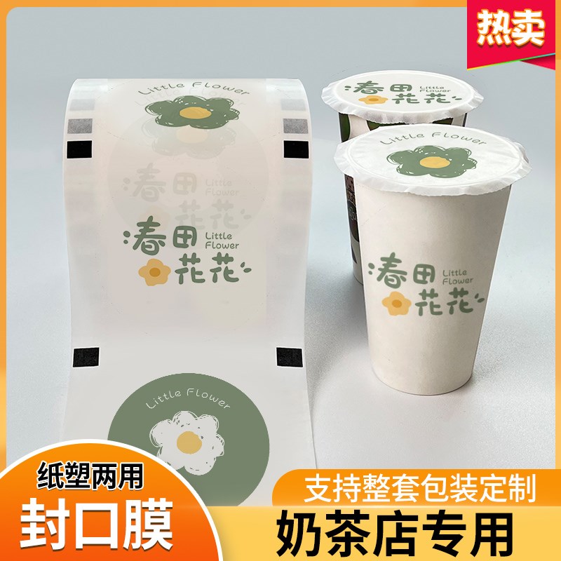 奶茶店专用封口膜定制订做logo商用奶茶封杯膜纸S塑两用奶茶塑封