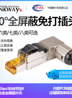 直角90度网络水晶头RJ45超六类七类八类免打插头T弯头四方向可变