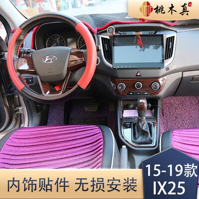 15-19款IX25改装贴 内饰桃木贴导航车贴贴纸 IXS25原车配件装饰贴