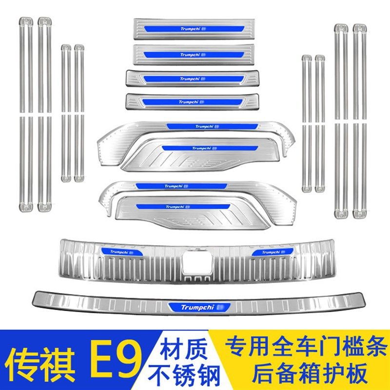 适用于广汽传祺E9门槛条迎宾踏板不锈钢K后备箱护板改装防踩保护