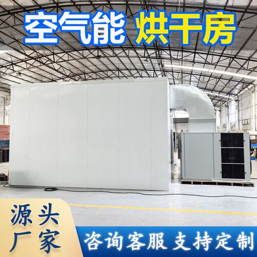大型热泵空气能烘干房食品海鲜药材水果蔬K菜花风干干燥商用机设