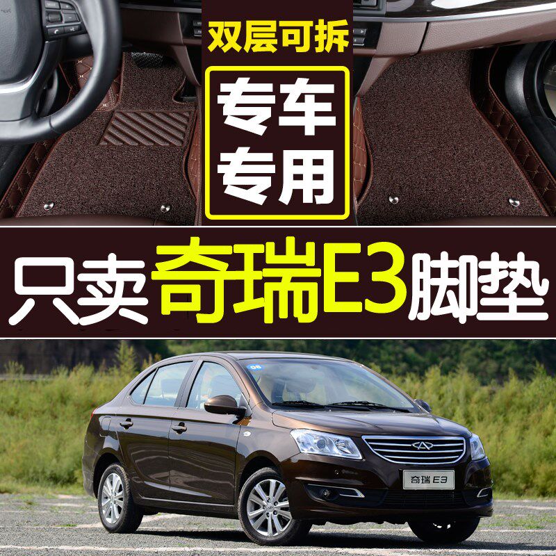 奇瑞E3 2013/2015款专用全包围双层丝圈皮革大T包汽车脚垫易清洗
