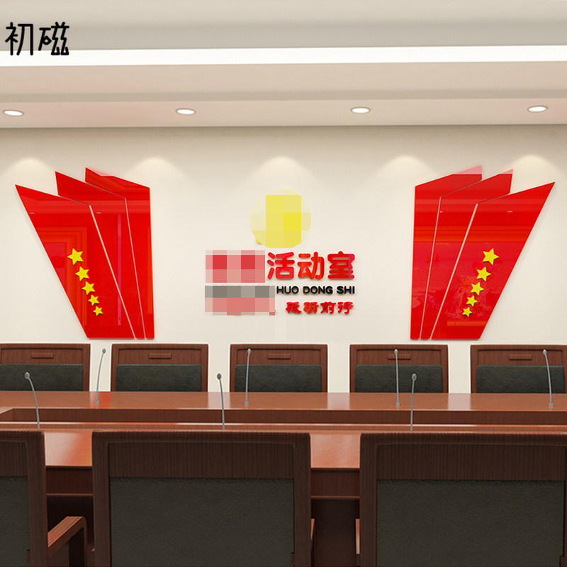 迎国庆节党建文化墙贴设计党员活动室墙J面布置校园共青团墙壁装