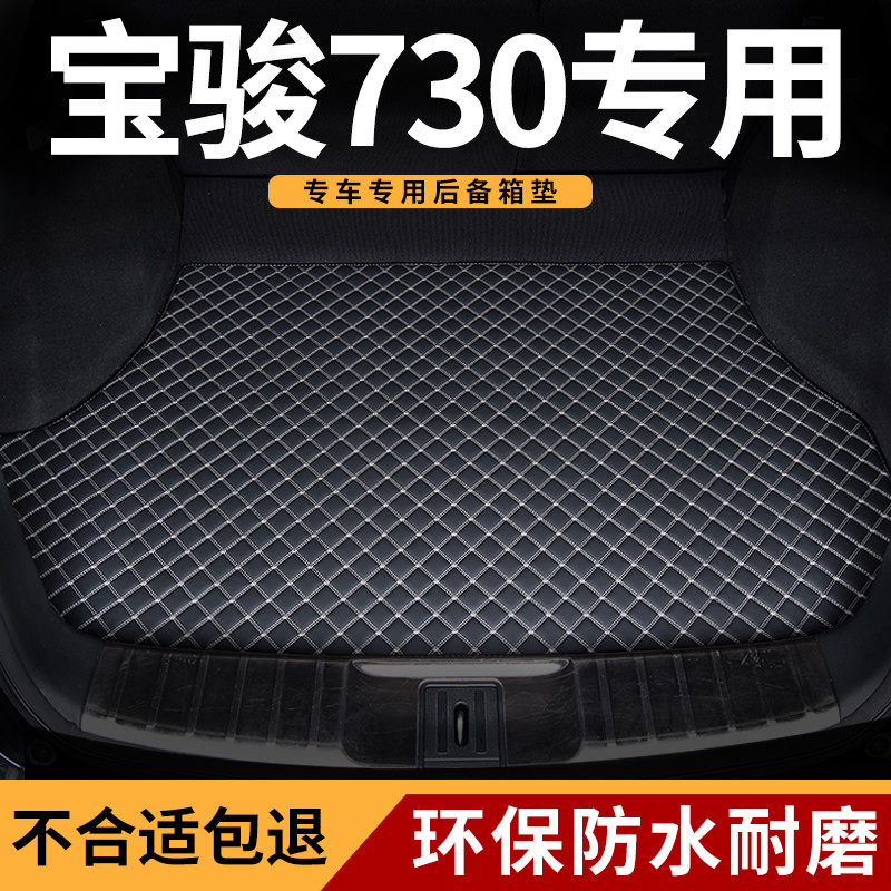 後备箱垫适用2016款16宝骏730专用内饰装饰用品後S尾箱车垫子2019