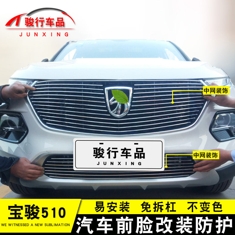 17-21款宝骏510中网外观x改装配件汽车前脸保险杠防护专用装饰条