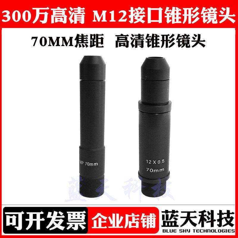 70MM长焦远景镜头 1英寸 200万高清看牌飞针尖锥锥R形镜头 M12接