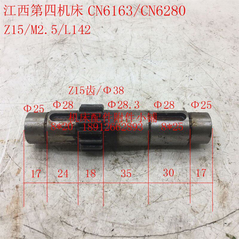 江西机床CN6163/CN6280车床齿轴Z15/M2.5/L142