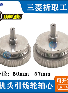 慢走丝MV1200下机头引线轮轴心X203C634H01拆M取工具X196C131H01