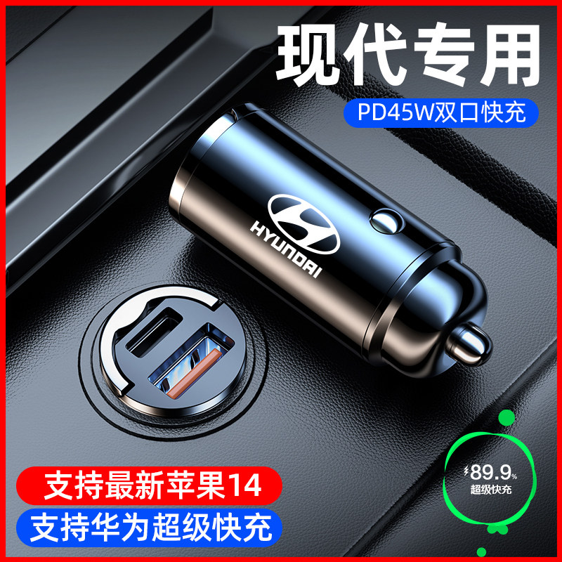 北京现代伊兰特ix35途胜悦动库斯途索纳塔iKx25车载充电器USB快充