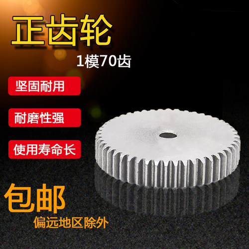 正齿轮 直齿轮 1模70齿 1M70T 外径72 1模6T2齿  1模72齿