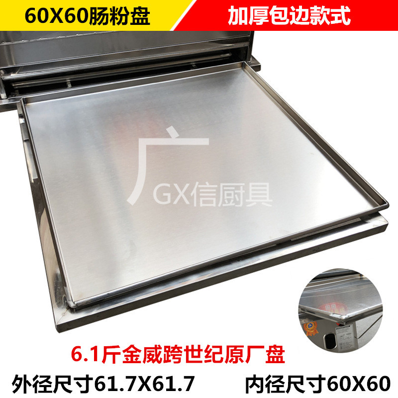 60X*60石磨蒸k肠粉盘云浮河口广东肠粉蒸板圆边包边6.1斤不锈钢碟
