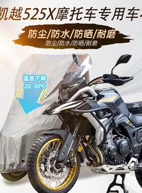 凯越525X摩托j车专用防雨防晒加厚遮阳防尘防雪牛津布车衣车罩车