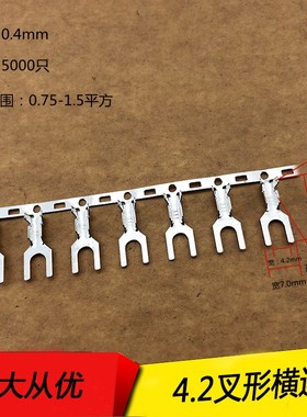 4.2叉形连绕端子Y型U型连带插片0B.4厚度 5000/盘接插件插型横连