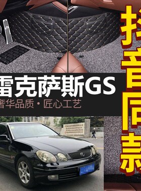 98-04款雷萨斯iGS300 GS400 98/99/00/01/02/03/04款 专用脚垫