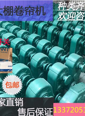 大棚棉被卷帘机自动升降减速机2z20V三项铜芯大小四五轴卷帘机侧