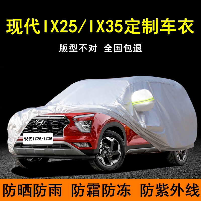 北京现代ix35车衣新款IX25专用汽车罩防冰雹加厚遮阳防雨盖布防晒,汽车用品/电子/清洗/改装,汽车车衣,淘宝优惠券,粉丝福利购,淘宝优惠卷