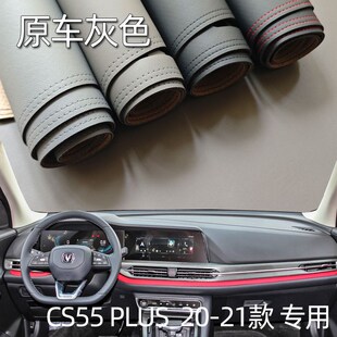 适用于20-21款长安CS55PLUAS仪表台垫避光垫驾驶台工作台防晒遮光