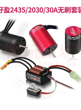 hobbywing好盈QuicRun酷u跑2435 2030 16BL30 30A防水无刷电机电
