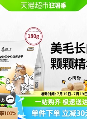 诚实一口FD01全阶段全价猫用D主食冻干增肥发腮猫粮180g
