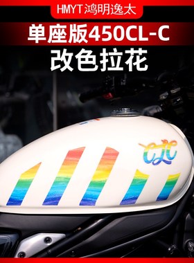 适用于春风450CL-C单座版改装配件油箱拉花车身贴花防水贴纸炫彩