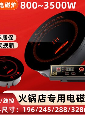3500W圆形电磁炉商用大功率下沉嵌入式H800瓦一人一锅小火锅电池