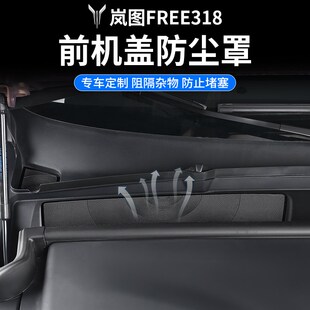 25款岚图FREE318改装前机盖防尘罩空调进N气风口保护罩过滤防虫网