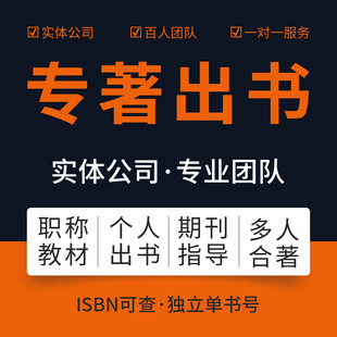 出书专著出版教材著作出版独著主编副主编参编书号评职称教育医学