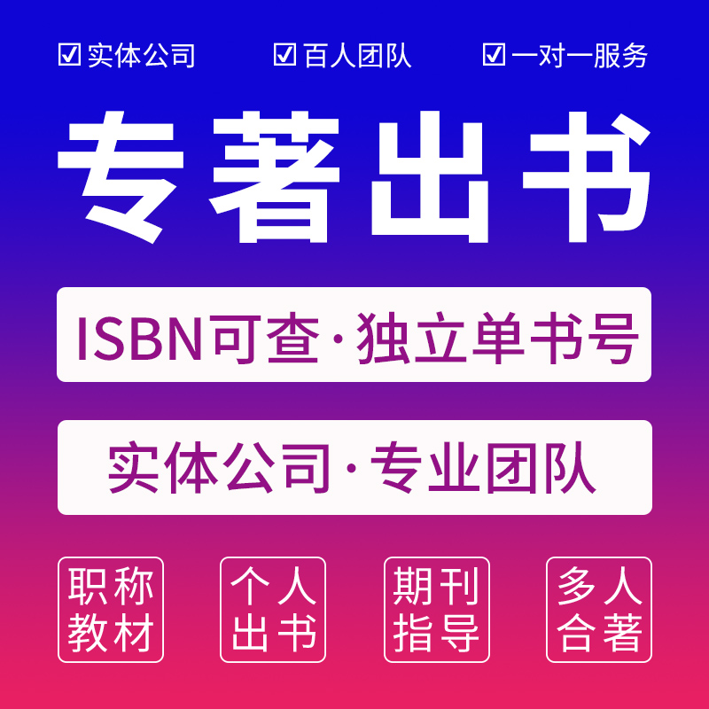 ISBN/CIP图书专著教材学术评职称出版社副主编参编个人自费出书号