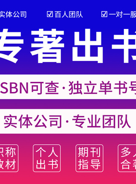ISBN/CIP图书专著教材学术评职称出版社副主编参编个人自费出书号