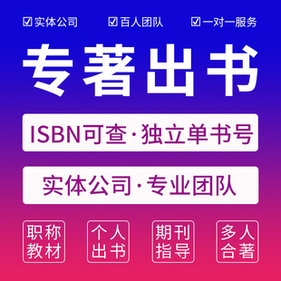 ISBN/CIP图书专著教材学术评职称出版社副主编参编个人自费出书号