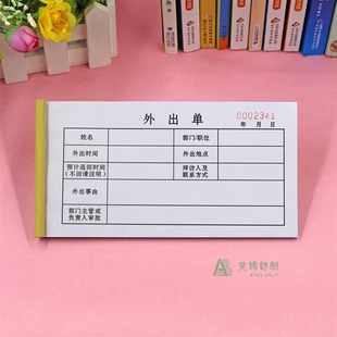 人员因公外出单定制单联二联公司员工洽公出差申请单外出工作单据