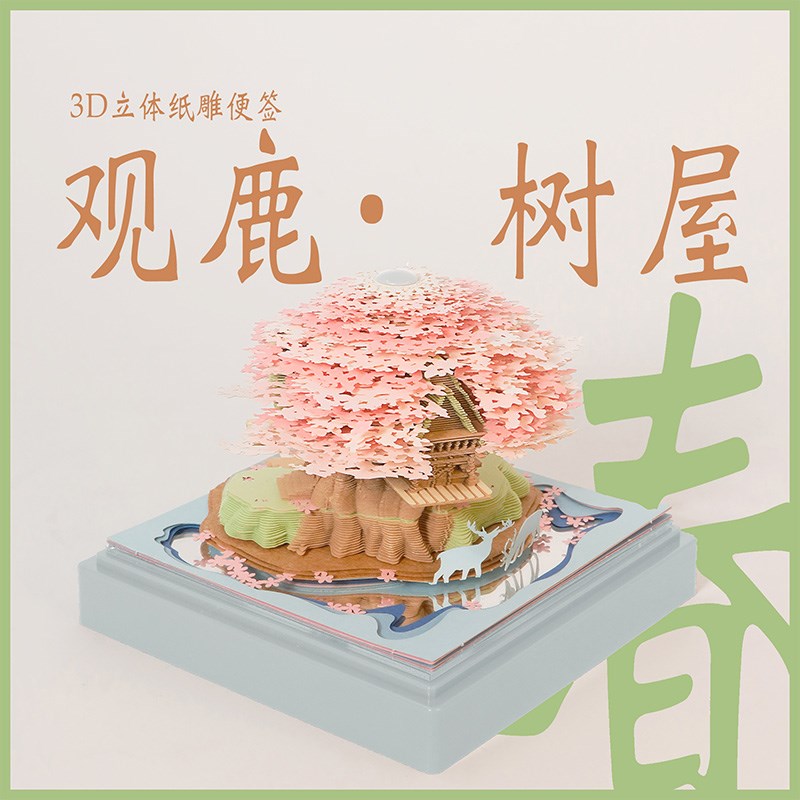 3D立体纸雕日历台历观鹿树屋手撕便签本创意礼物生日礼物桌面摆件