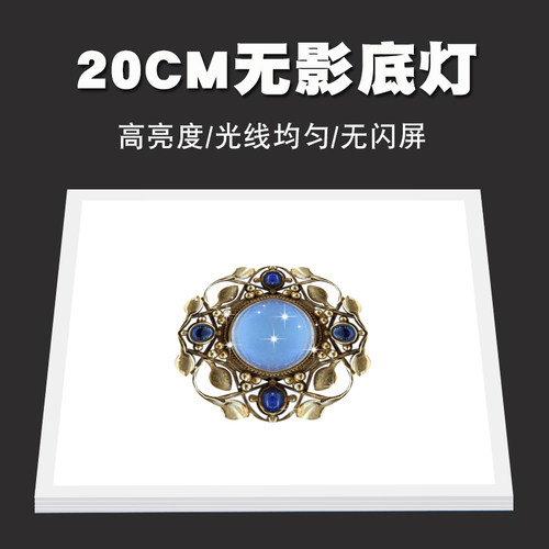 led无影摄影灯20cm底灯背景布底灯板?摄影棚套装器材拍摄拍照道
