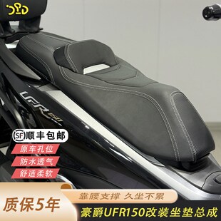 适用于25款UFR150改装坐垫总成ufr150坐垫降低2公分加软靠腰舒适