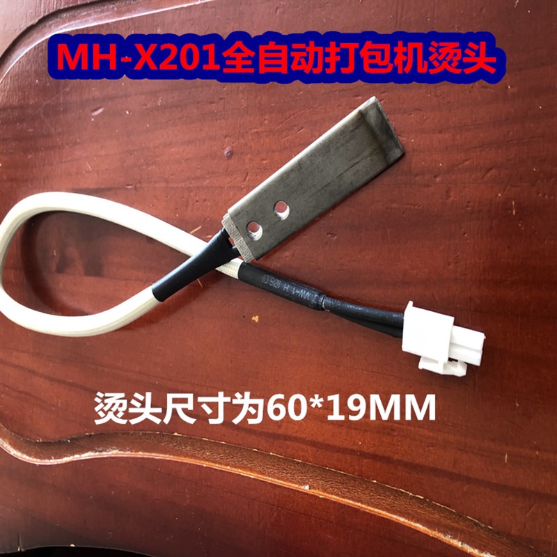 全自动打包机加热头 MH-X201捆扎机加热片 烫头 60*19MM图片