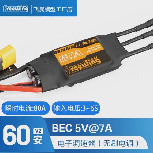 飞翼60A电子调速器(无刷电调)